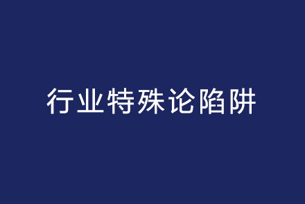 区域公用​品牌行业特殊论陷阱