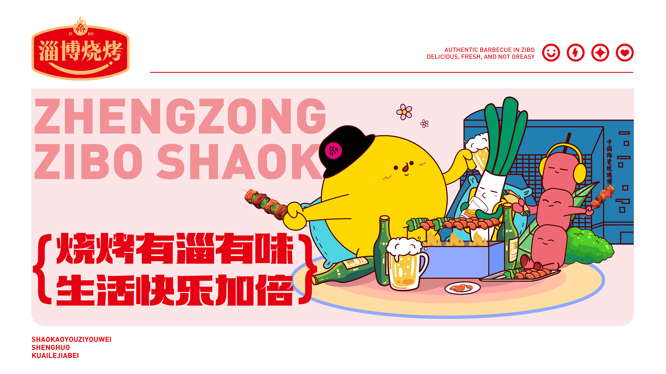 淄博烧烤品牌形象.gif