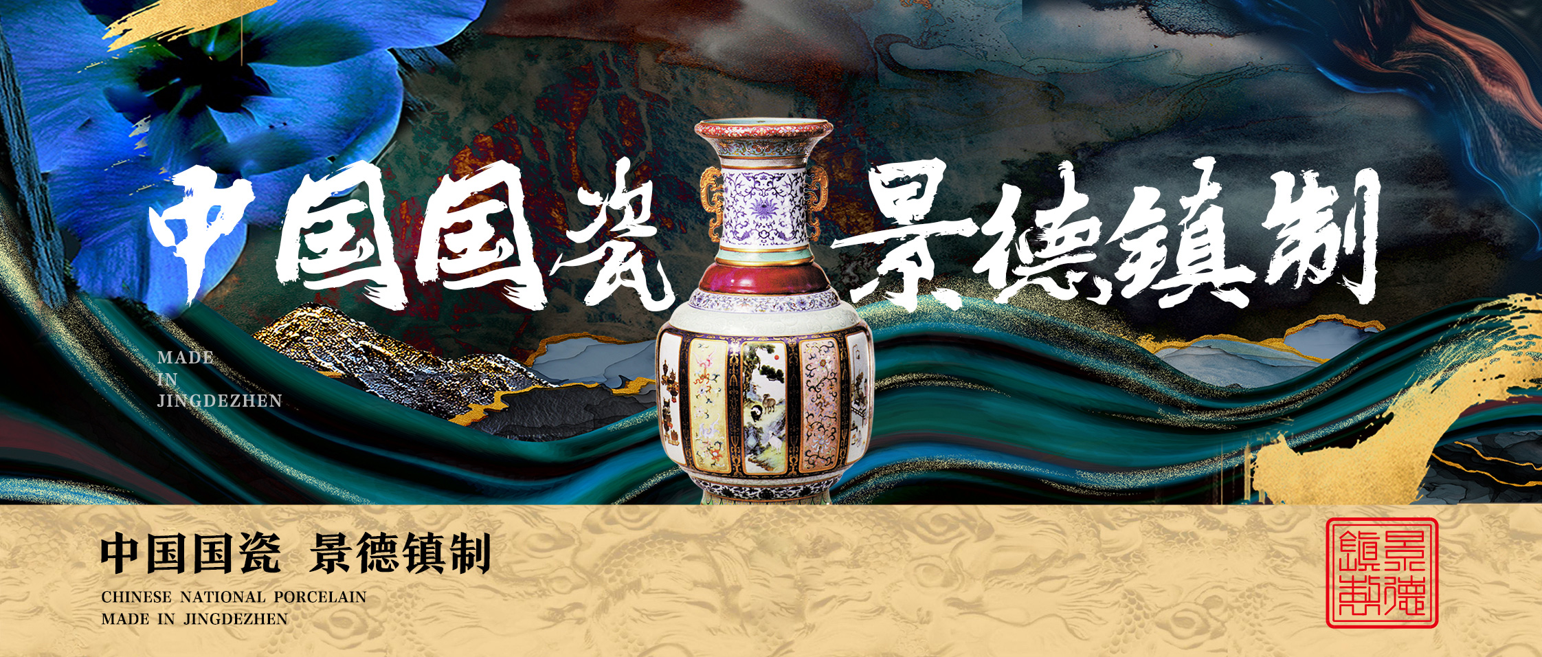 景德镇制陶瓷区域公用品牌策划设计纪实