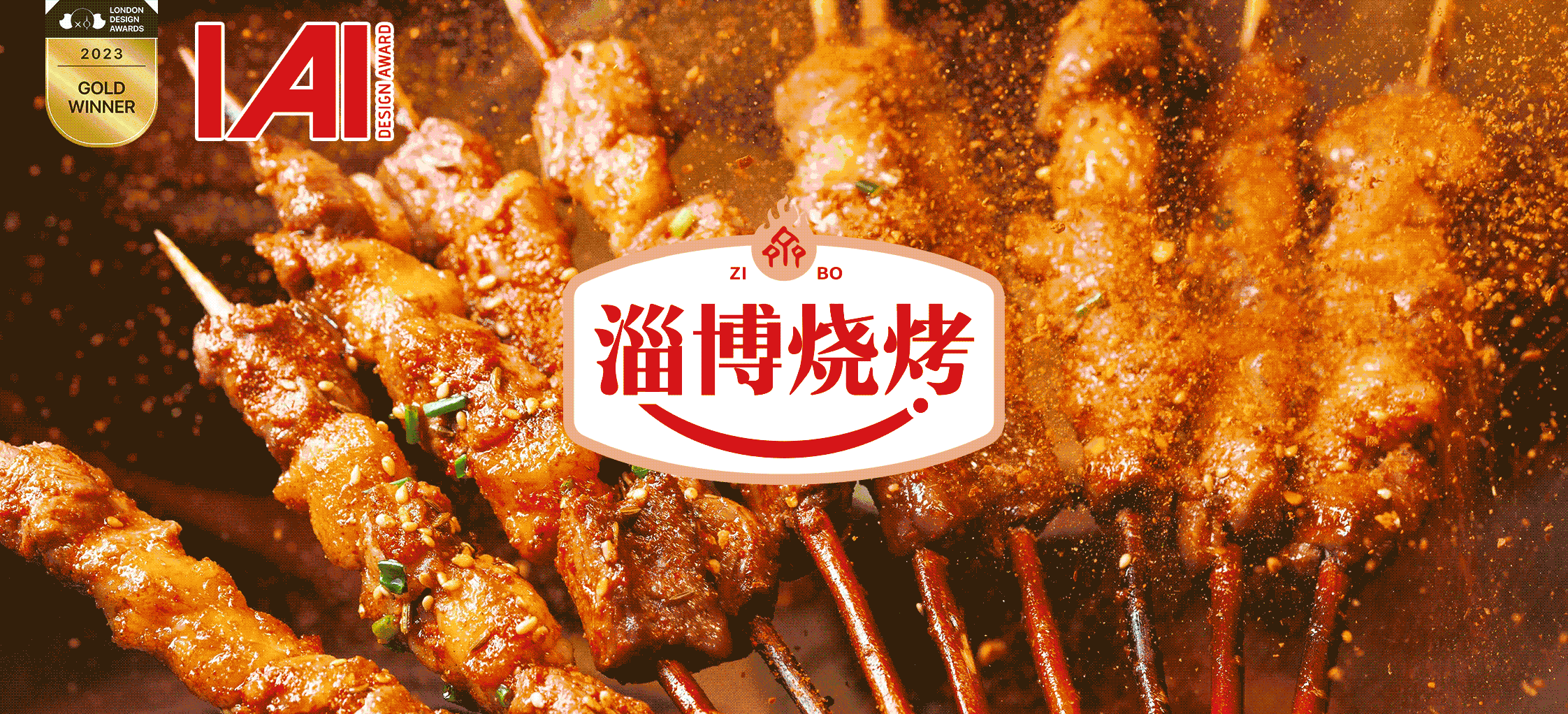 淄博烧烤区域公用品牌策划设计之道