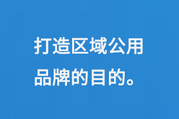 打造区域公用品牌的目的