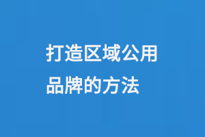 打造区域公用品牌的方法