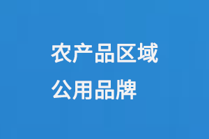 农产品区域公用品牌