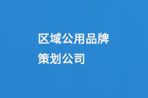 区域公用品牌策划公司